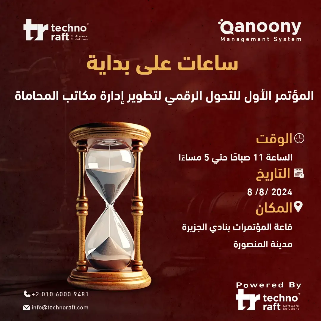 المؤتمر الأول للتحول الرقمي لمكاتب المحاماة في مصر