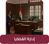 إدارة القضايا داخل قانوني برو إدارة القضايا داخل قانوني برو لمتابعة بيانات القضية والجلسات والإجراءات القانونية