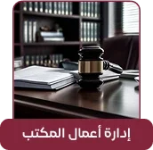 إدارة أعمال مكتب المحاماة داخل قانوني برو إدارة أعمال مكتب المحاماة والجلسات والمهام وأوراق المحضرين داخل قانوني برو
