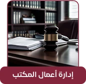 إدارة أعمال مكتب المحاماة والجلسات والمهام وأوراق المحضرين داخل قانوني برو
