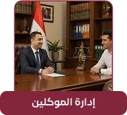 إدارة الموكلين والتوكيلات داخل قانوني برو إدارة الموكلين والشركات والتوكيلات داخل نظام قانوني برو لمكاتب المحاماة