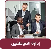 إدارة الموارد البشرية في قانوني برو إدارة الموارد البشرية في قانوني برو لمتابعة الموظفين والرواتب والإجازات