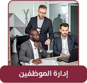 إدارة الموارد البشرية في قانوني برو لمتابعة الموظفين والرواتب والإجازات