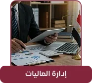 الإدارة المالية في قانوني برو الإدارة المالية في قانوني برو لمتابعة العهد والإيرادات والمصروفات وربحية القضايا