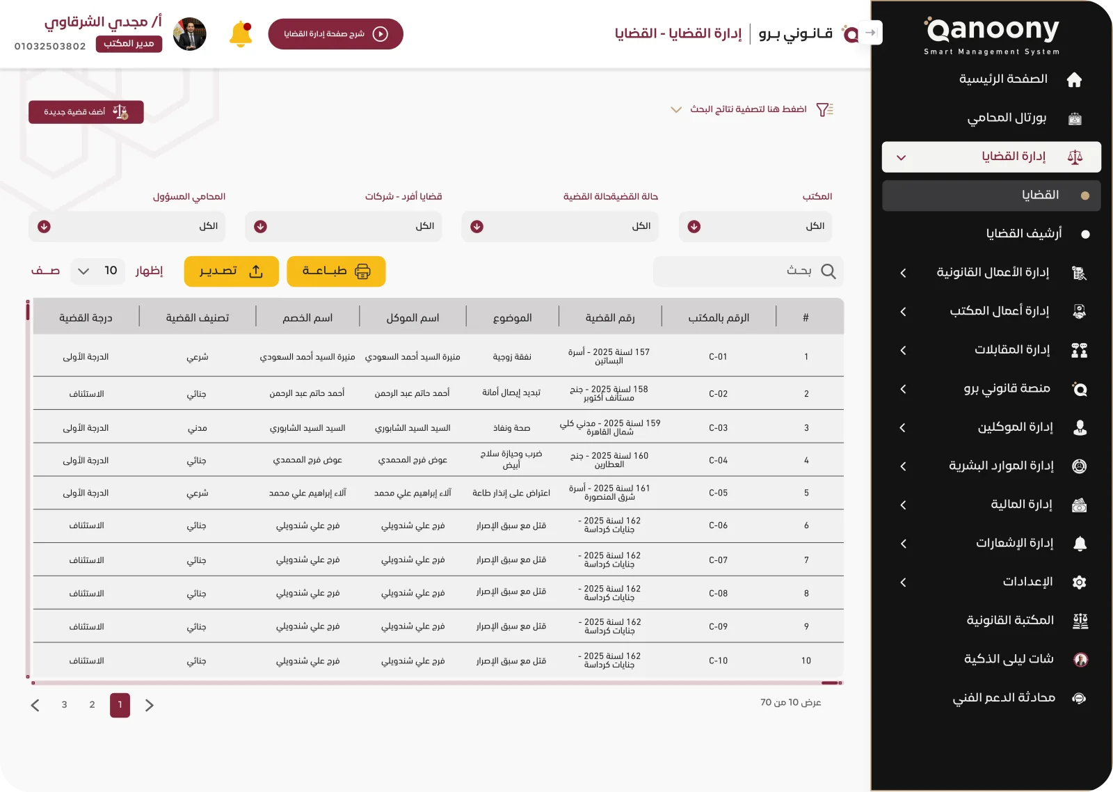 برنامج إدارة القضايا والجلسات والأعمال القانونية لمكاتب المحاماة