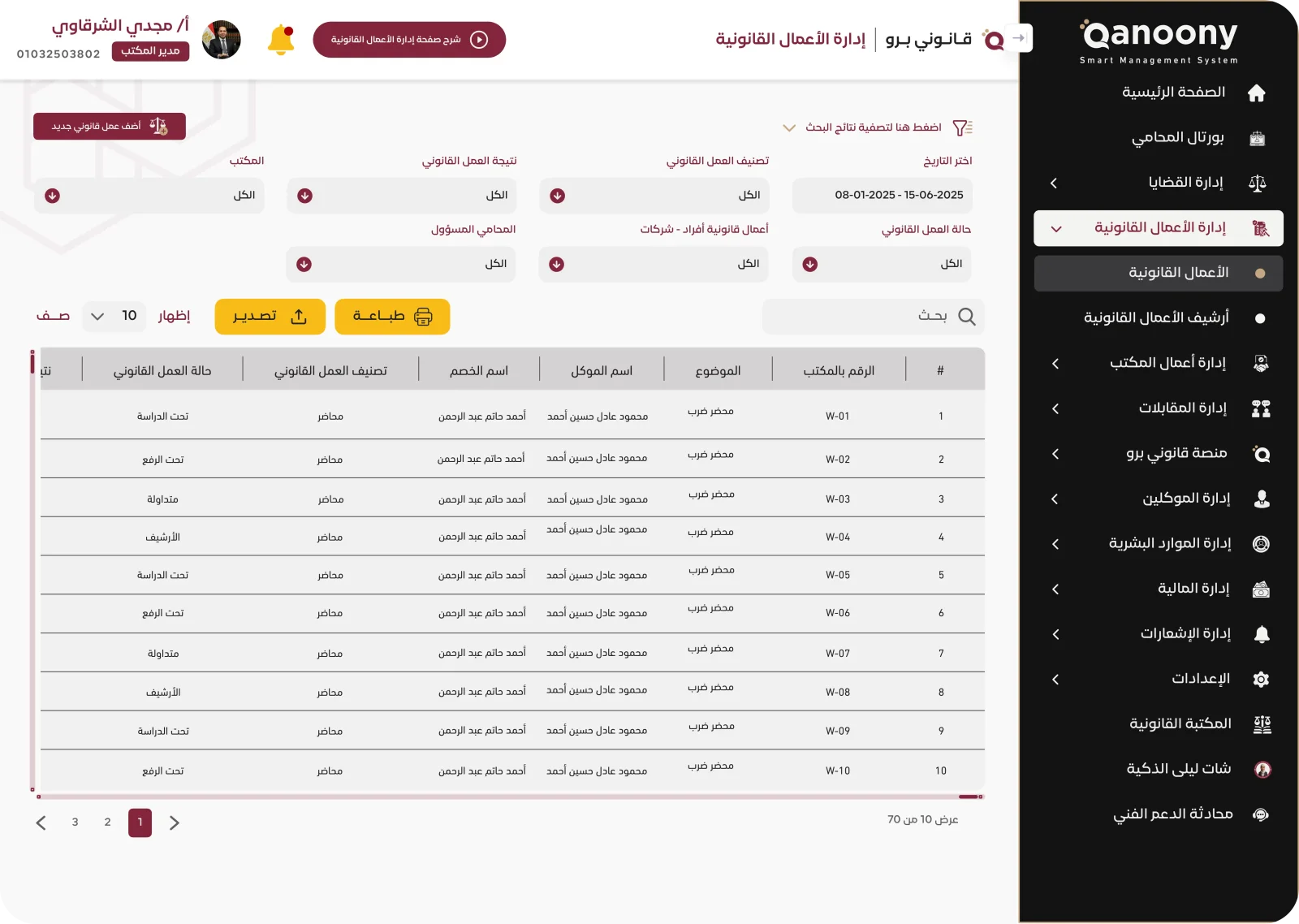 برنامج إدارة الموكلين والخصوم والتوكيلات والمستندات القانونية