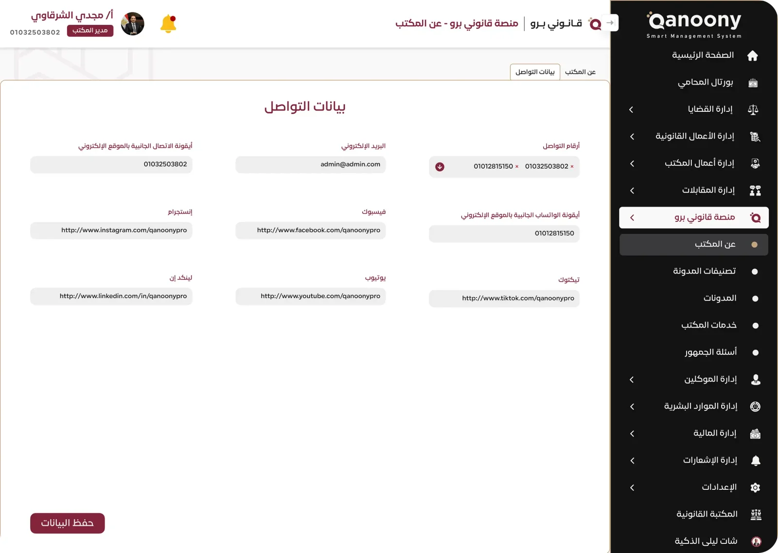 إدارة صفحة مكتب المحاماة وطلبات العملاء داخل قانوني برو