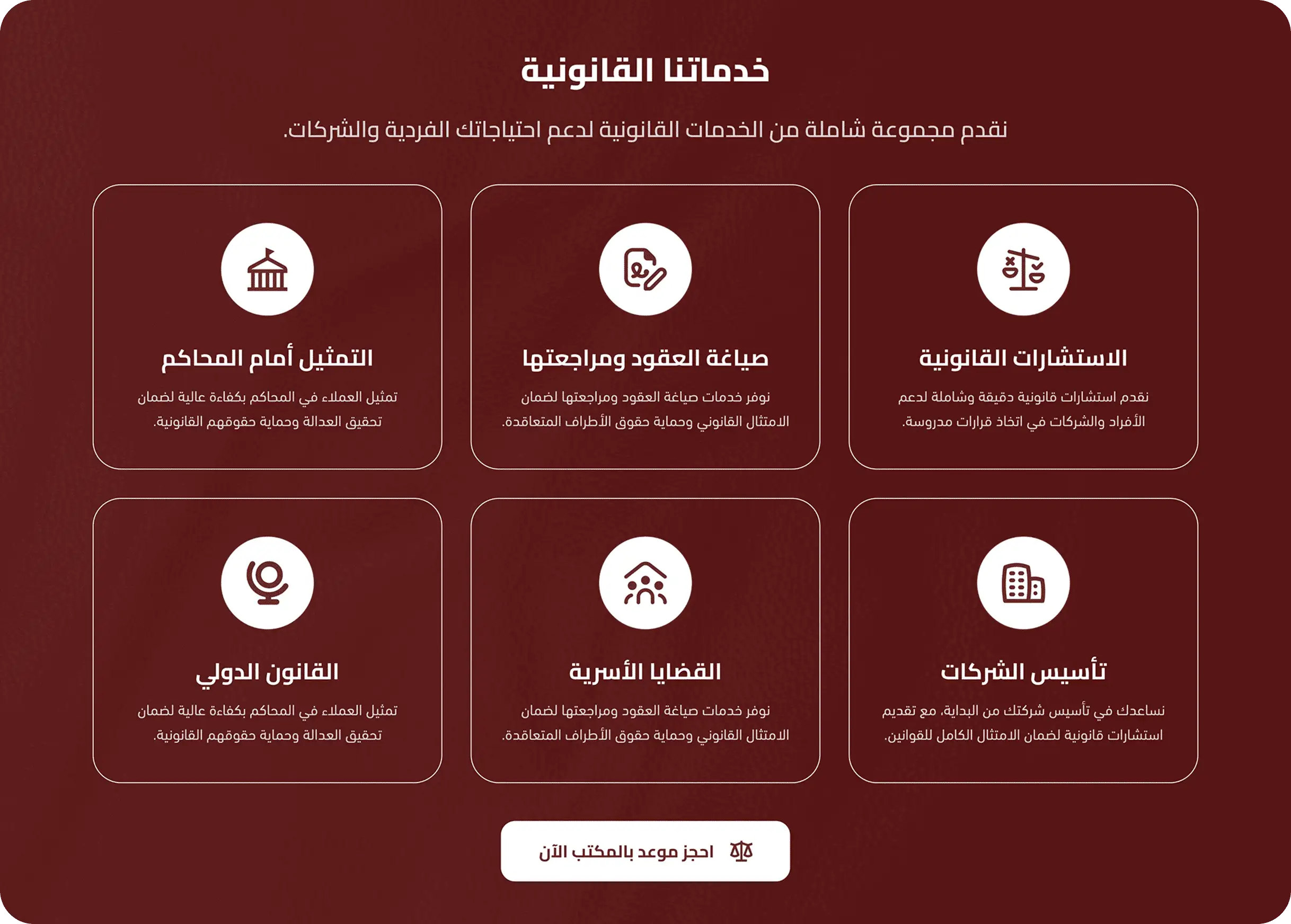 عرض خدمات وبيانات تواصل وموقع مكتب المحاماة