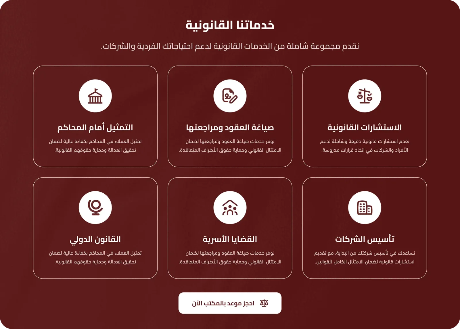 عرض خدمات وبيانات تواصل وموقع مكتب المحاماة