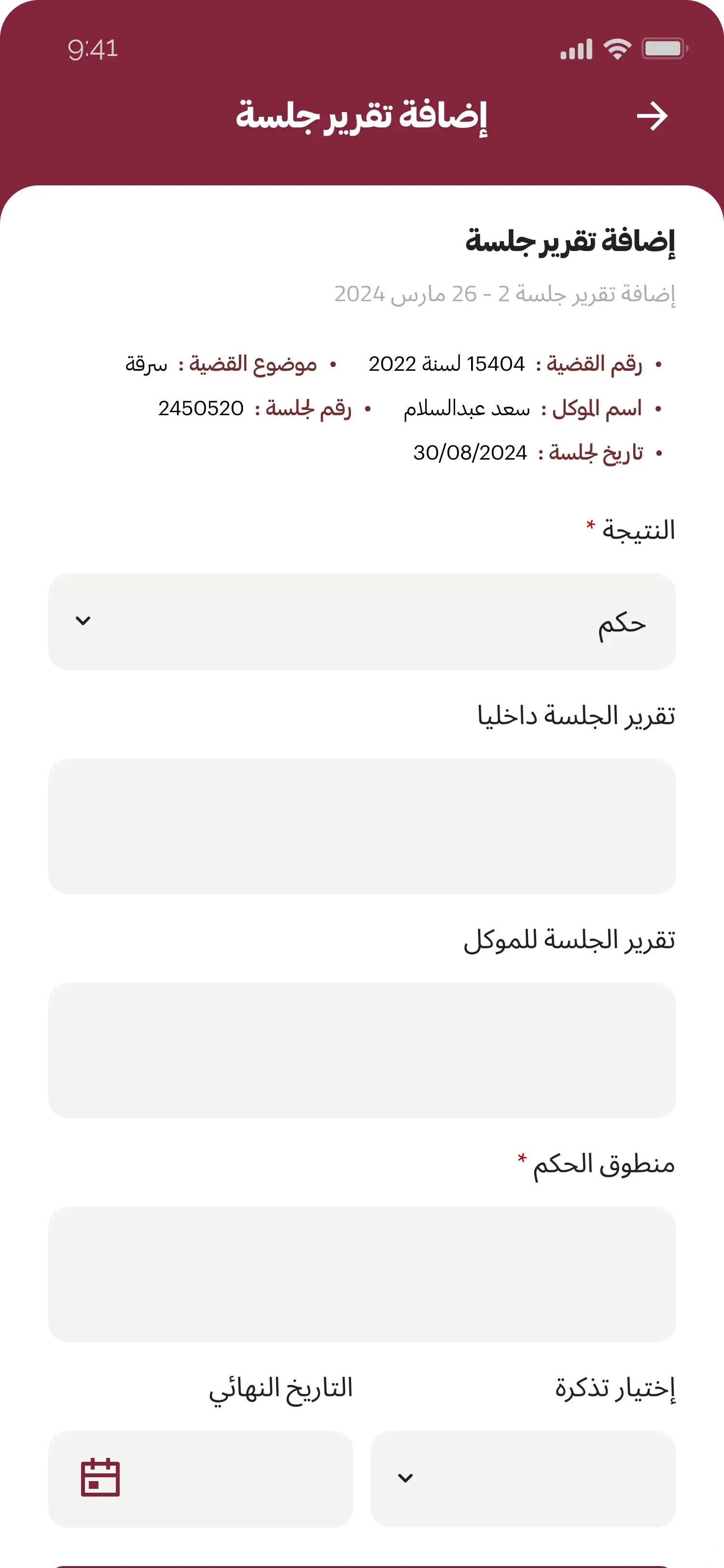 متابعة الموكل لتحديثات القضايا والأتعاب عبر تطبيق قانوني برو