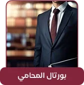 واجهة المحامي في قانوني برو واجهة المحامي في قانوني برو لإدارة القضايا والمهام والأجندة والعهد المالية