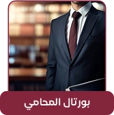 واجهة المحامي في قانوني برو لإدارة القضايا والمهام والأجندة والعهد المالية