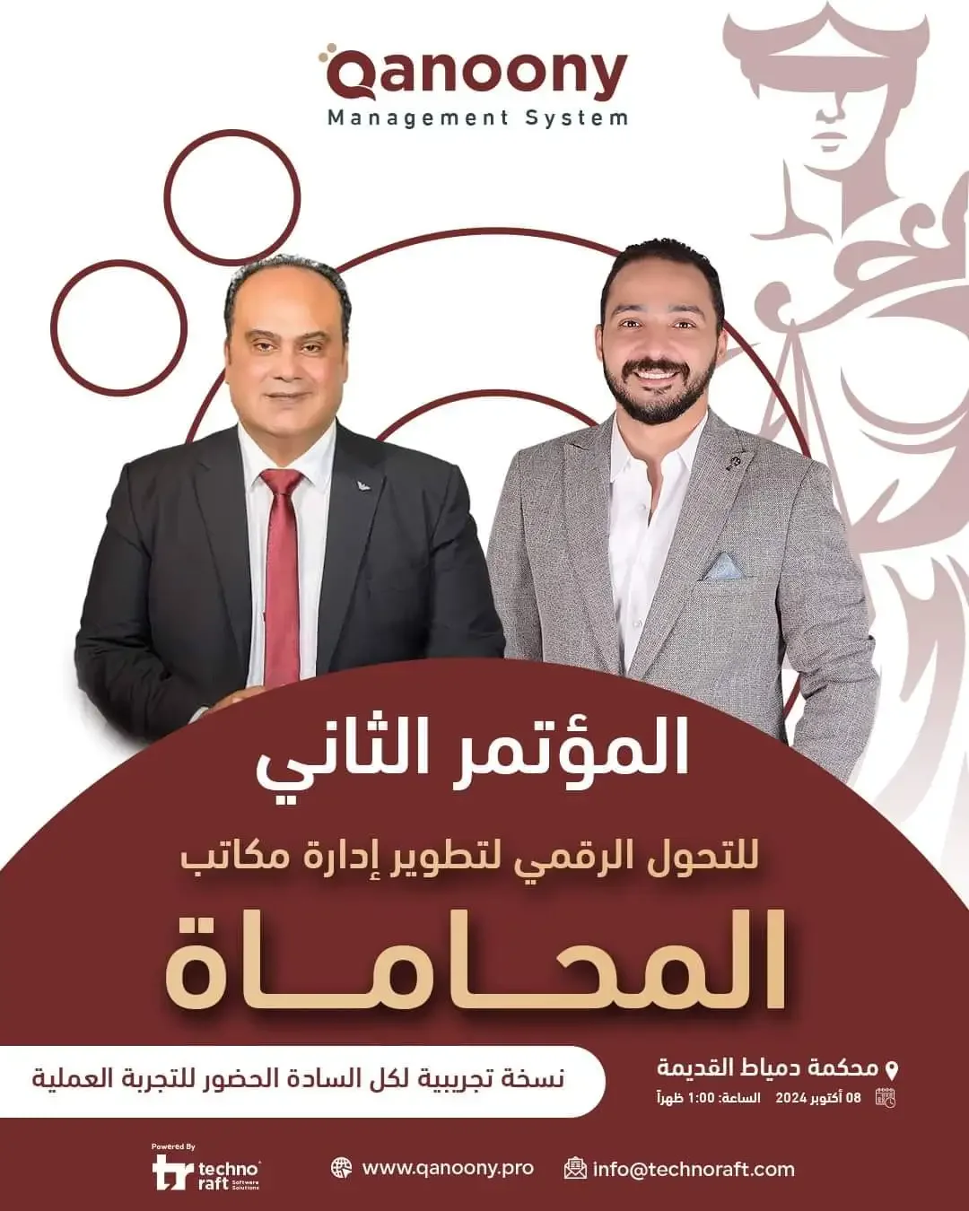 المؤتمر الثاني للتحول الرقمي لتطوير إدارة مكاتب المحاماة